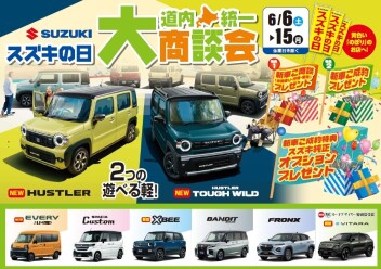 ６月スズキの日！始まります！！
